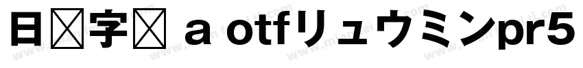 日语字库 a otfリュウミンpr5 bold字体转换